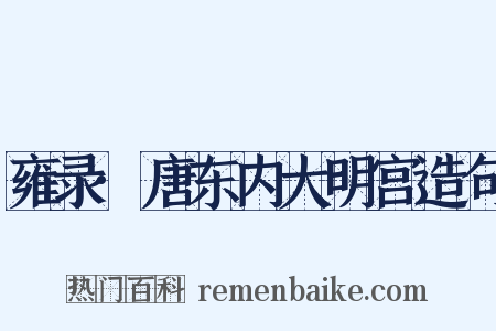 雍录·唐东内大明宫造句是什么意思的图片